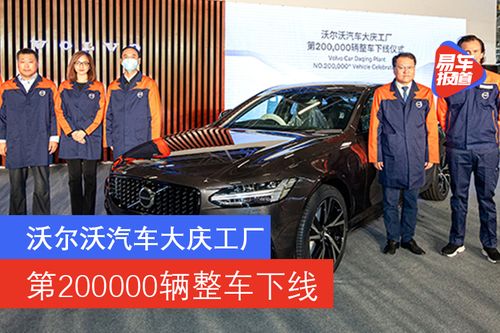 沃爾沃汽車大慶工廠迎來第20萬輛整車下線，彰顯市場銷售穩(wěn)健增長